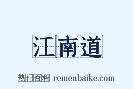 江南道是什么意思的图片